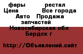 фары  WV  b5 рестал  › Цена ­ 1 500 - Все города Авто » Продажа запчастей   . Новосибирская обл.,Бердск г.